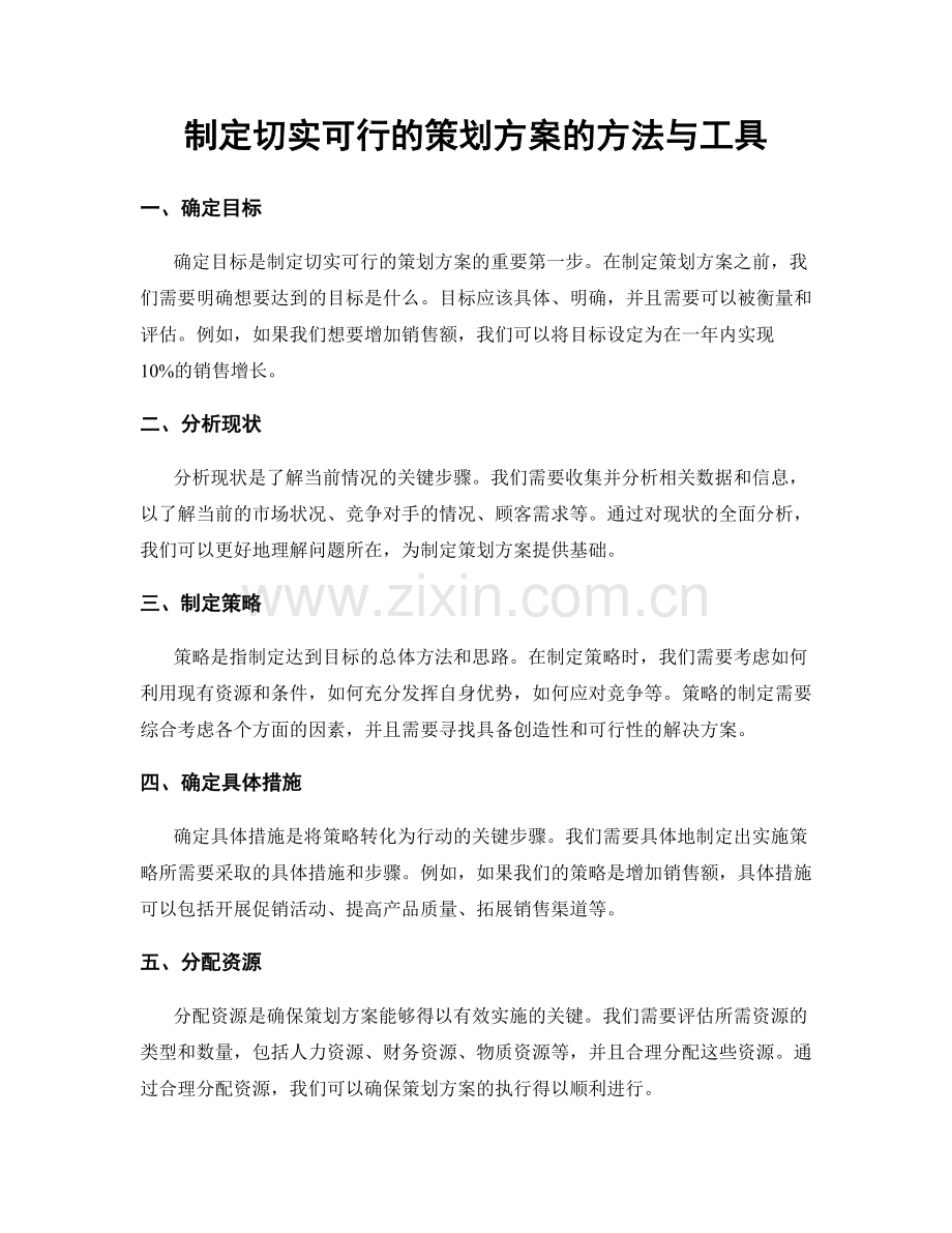 制定切实可行的策划方案的方法与工具.docx_第1页