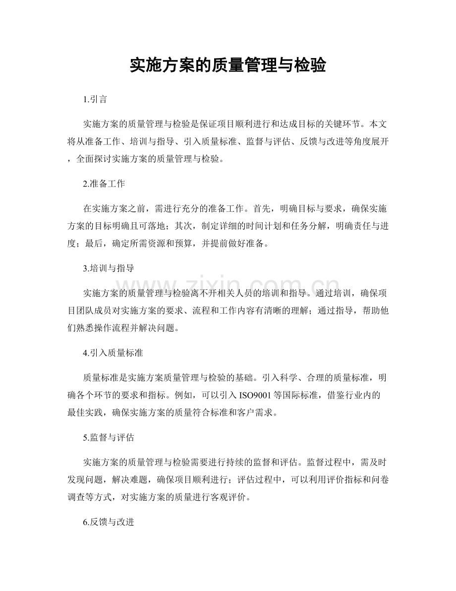 实施方案的质量管理与检验.docx_第1页