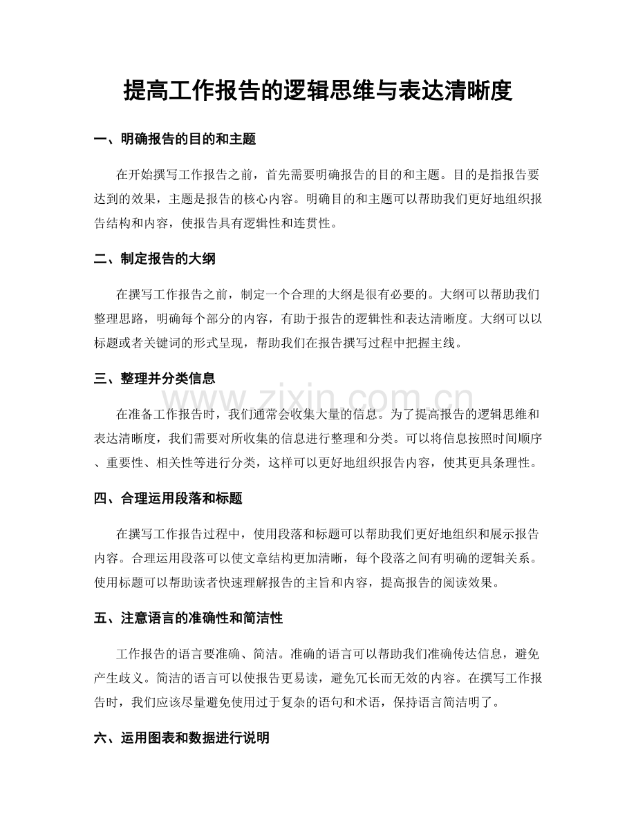 提高工作报告的逻辑思维与表达清晰度.docx_第1页