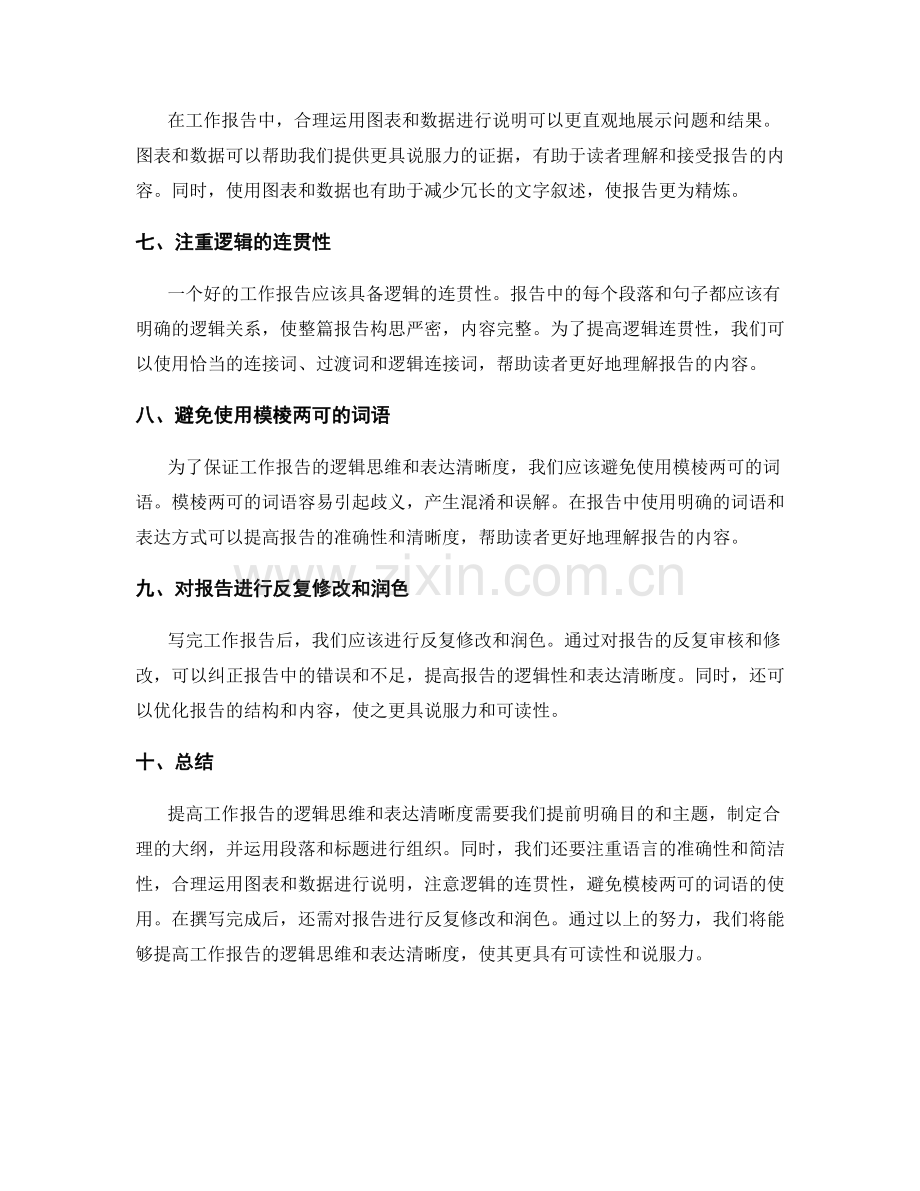 提高工作报告的逻辑思维与表达清晰度.docx_第2页