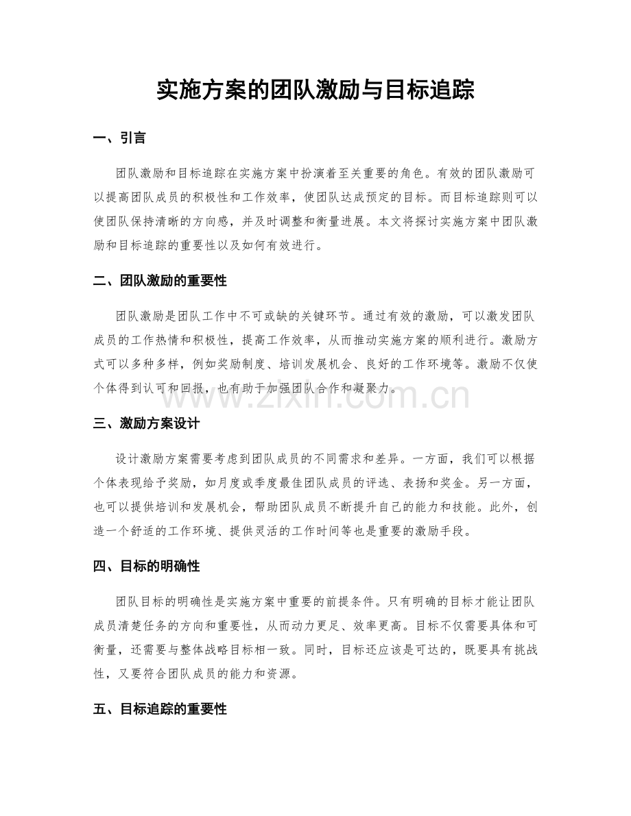 实施方案的团队激励与目标追踪.docx_第1页