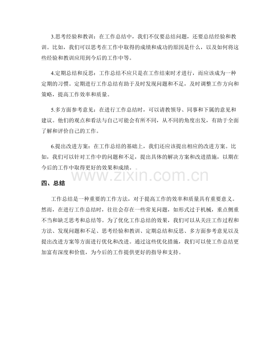 工作总结的问题反思与优化改进.docx_第2页