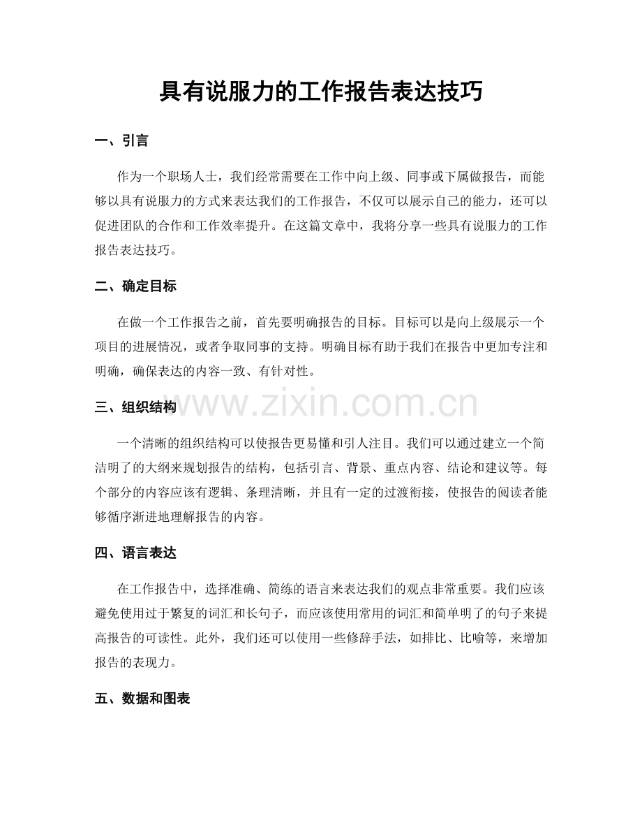 具有说服力的工作报告表达技巧.docx_第1页