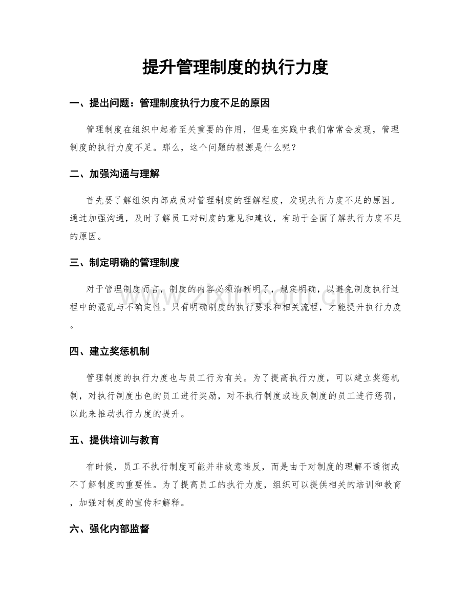 提升管理制度的执行力度.docx_第1页