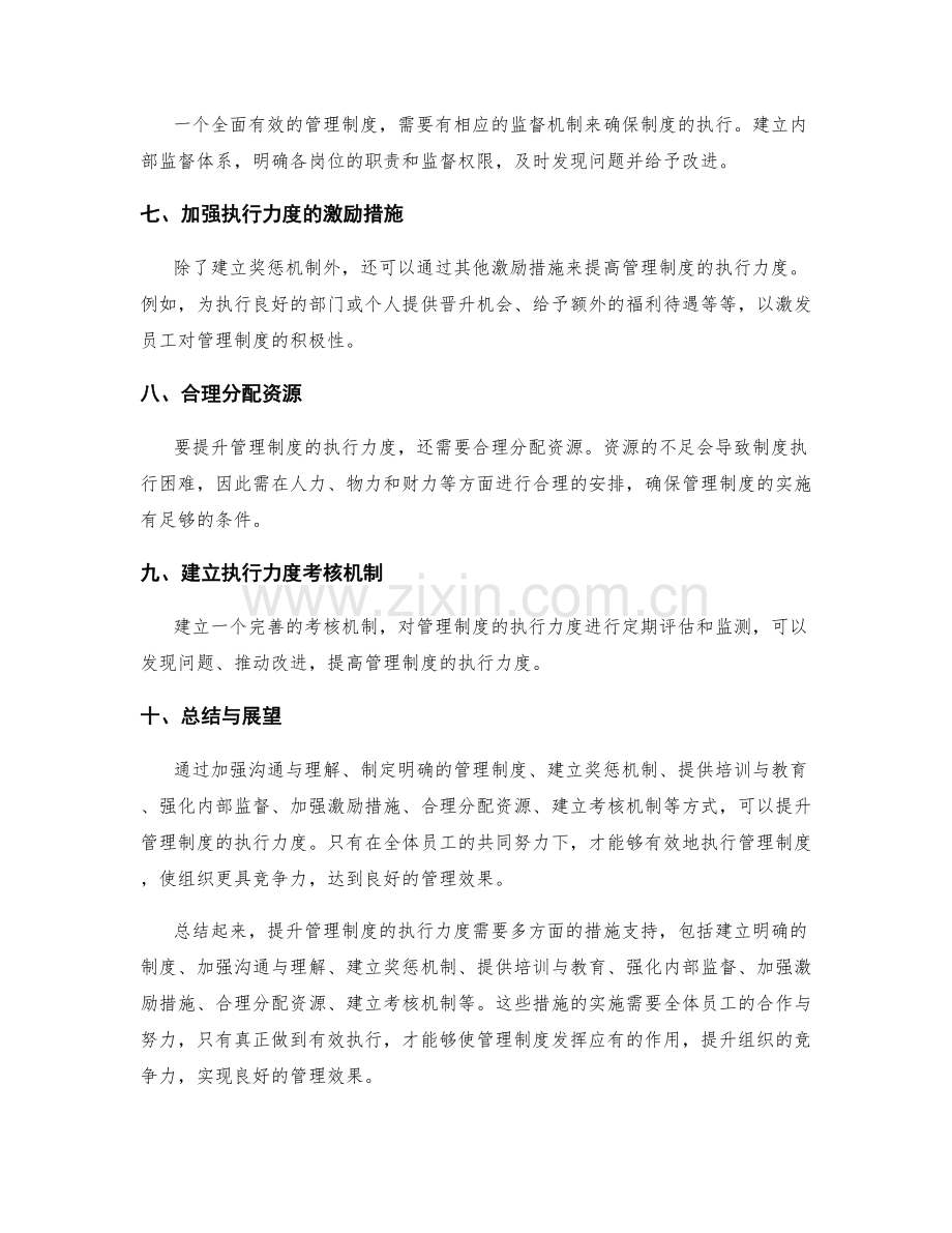 提升管理制度的执行力度.docx_第2页