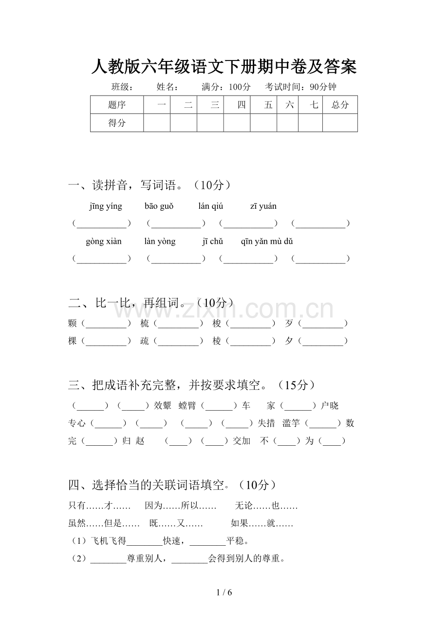 人教版六年级语文下册期中卷及答案.doc_第1页