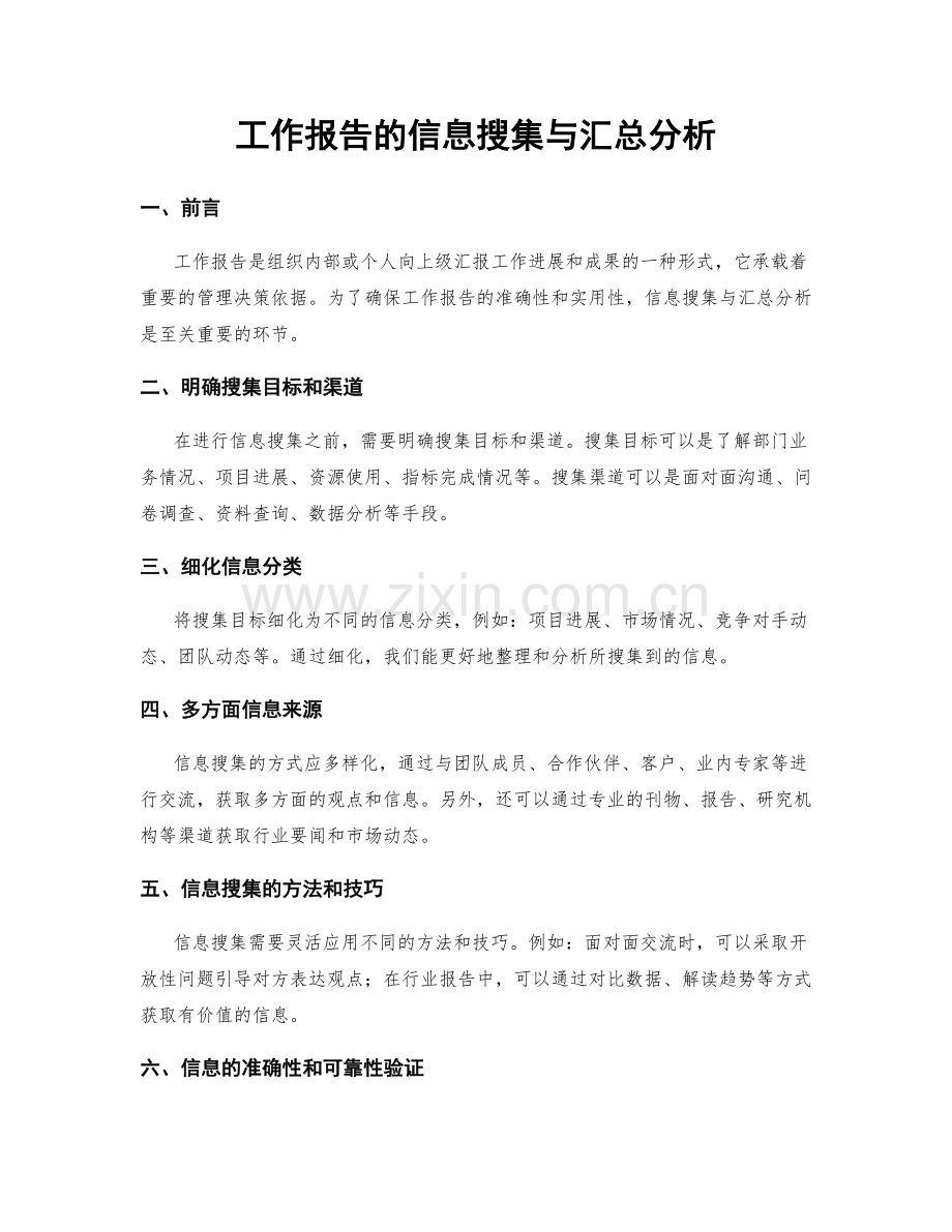 工作报告的信息搜集与汇总分析.docx_第1页