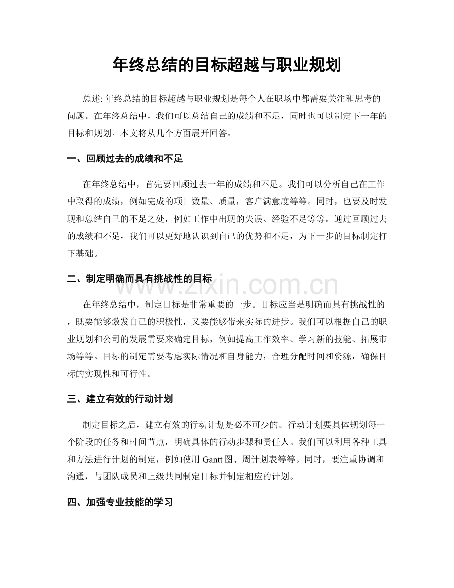 年终总结的目标超越与职业规划.docx_第1页