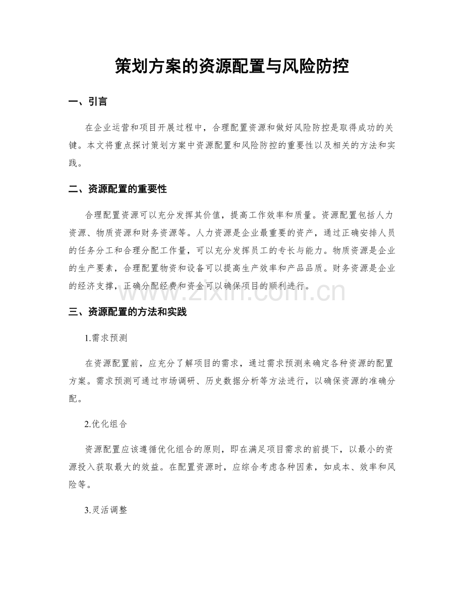 策划方案的资源配置与风险防控.docx_第1页