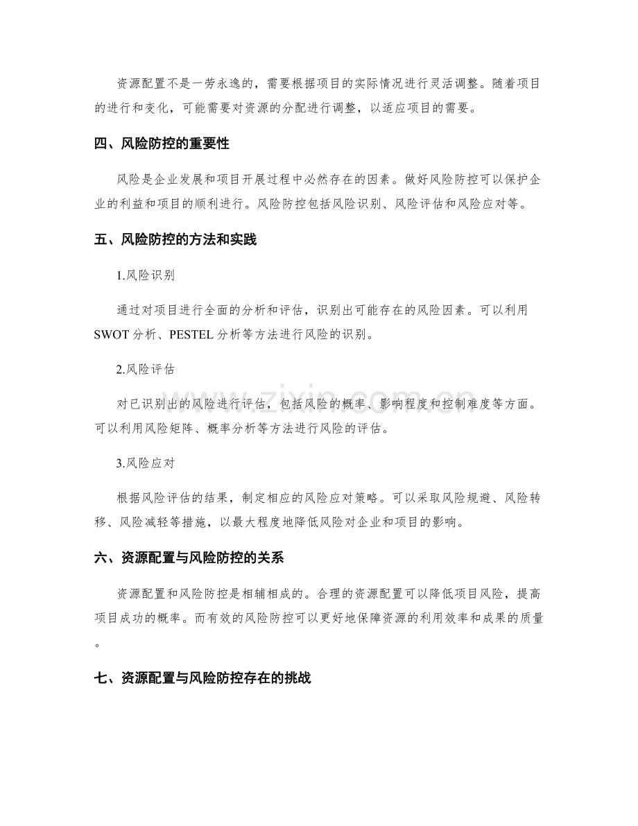 策划方案的资源配置与风险防控.docx_第2页