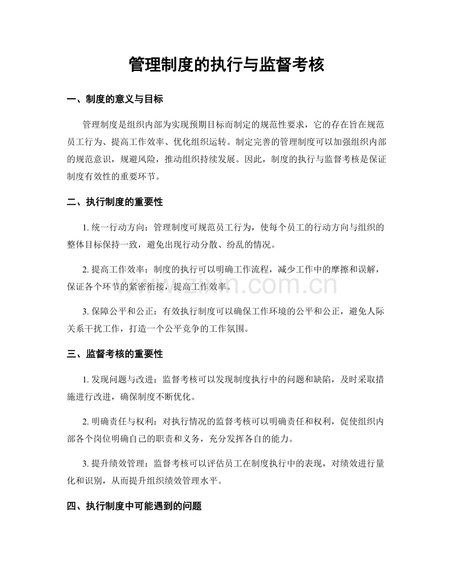 管理制度的执行与监督考核.docx_第1页