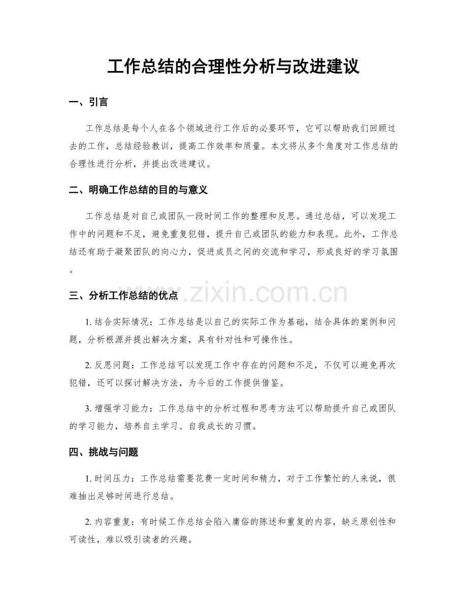 工作总结的合理性分析与改进建议.docx_第1页