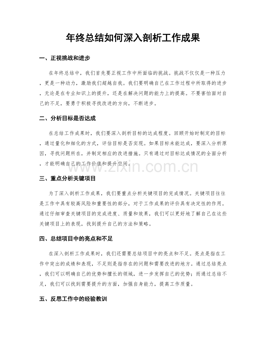 年终总结如何深入剖析工作成果.docx_第1页