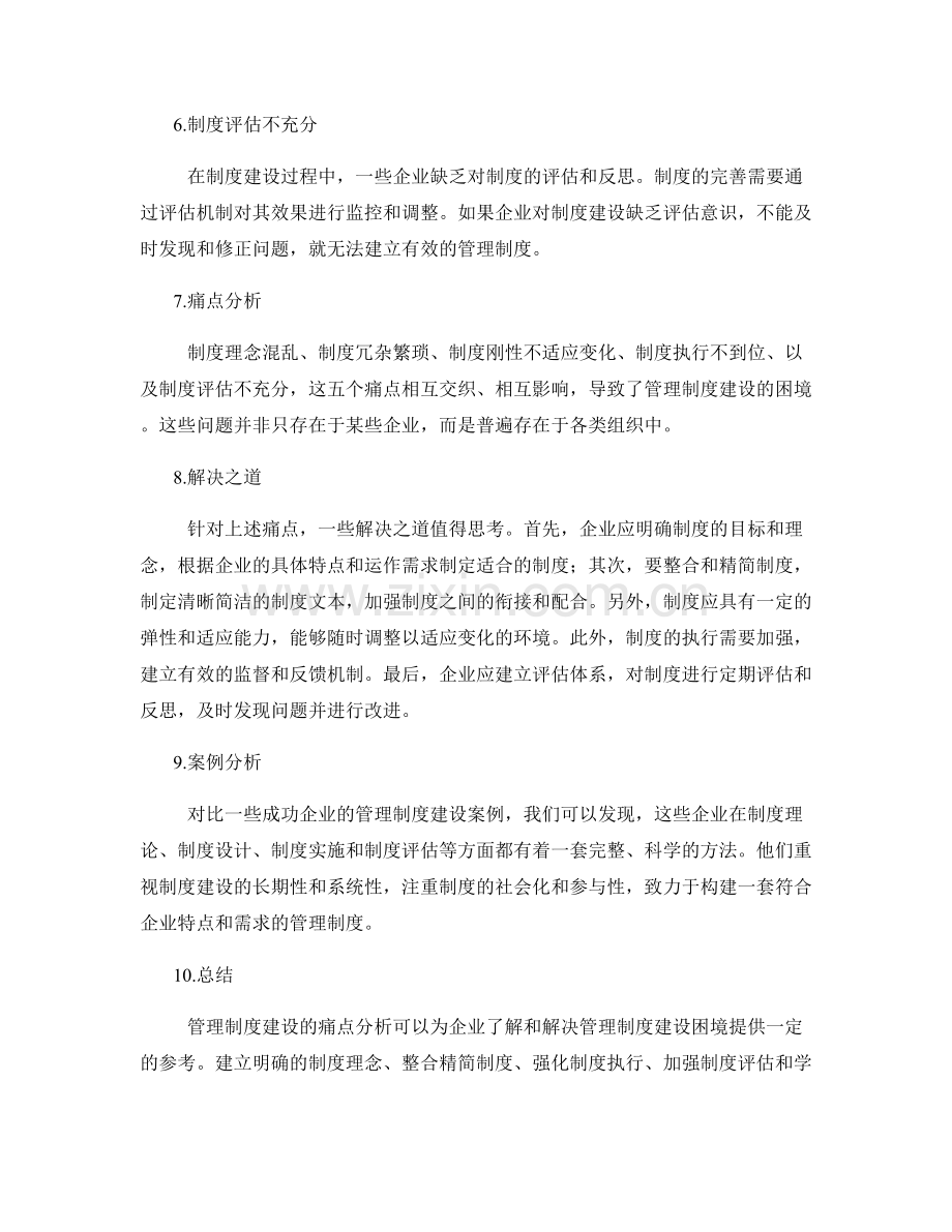 管理制度建设的五大痛点分析.docx_第2页