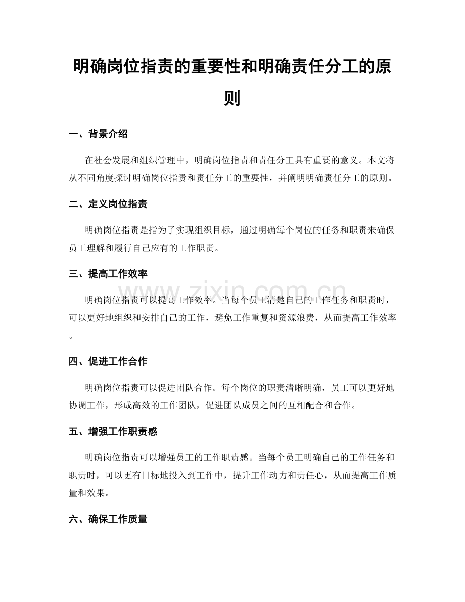 明确岗位职责的重要性和明确责任分工的原则.docx_第1页