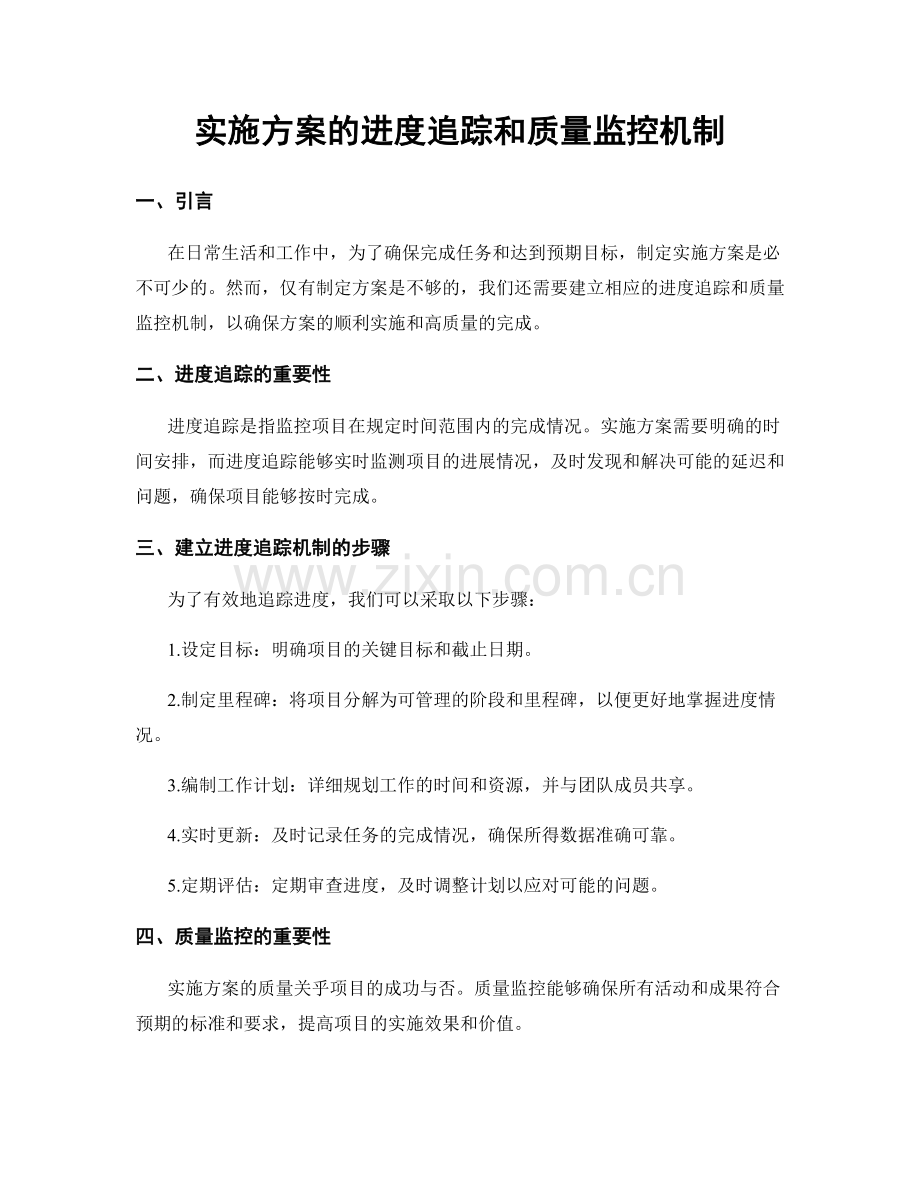 实施方案的进度追踪和质量监控机制.docx_第1页