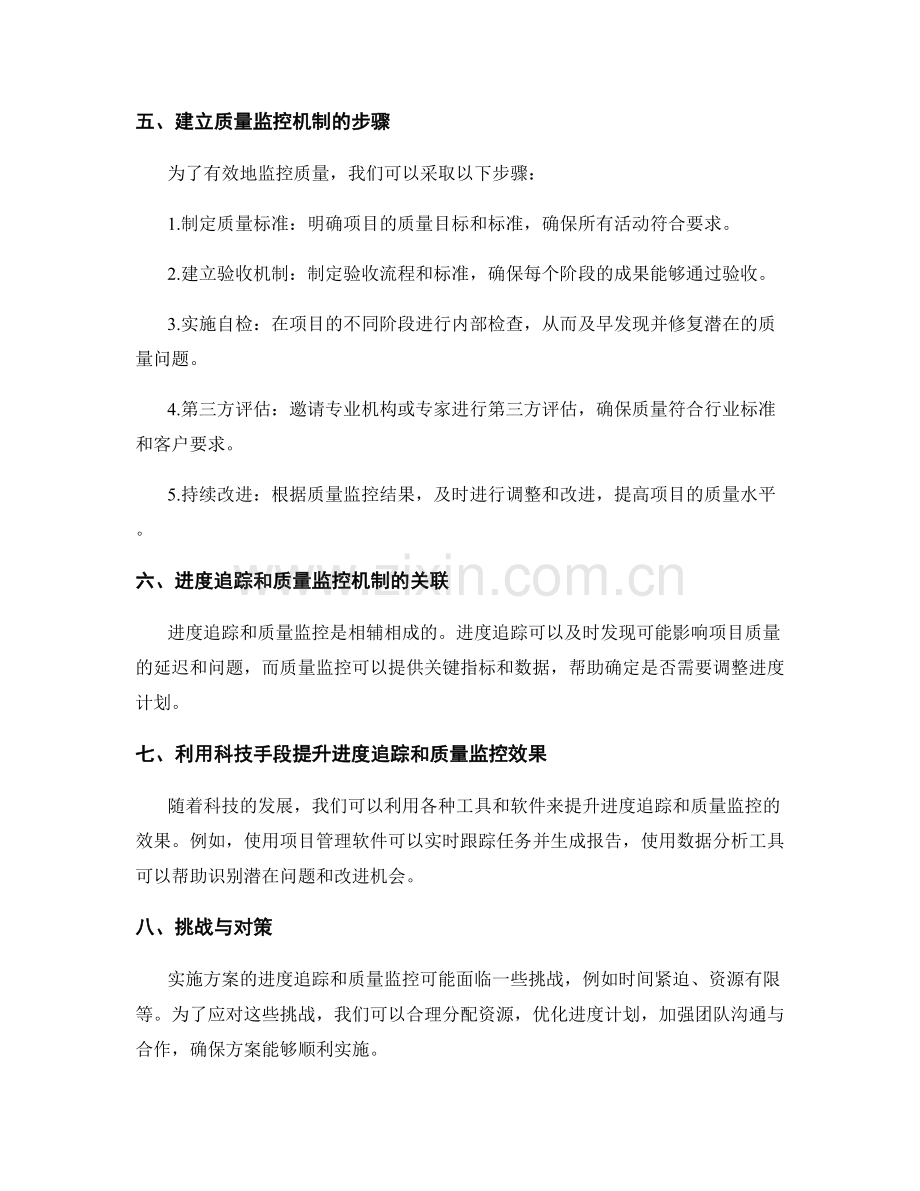 实施方案的进度追踪和质量监控机制.docx_第2页