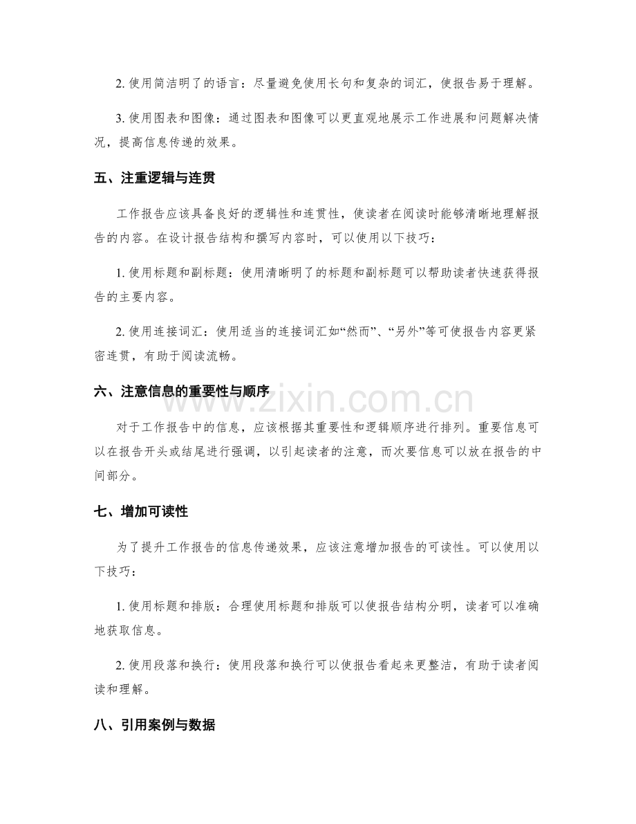 提升工作报告的结构设计与信息传递效果评估与提升技巧.docx_第2页