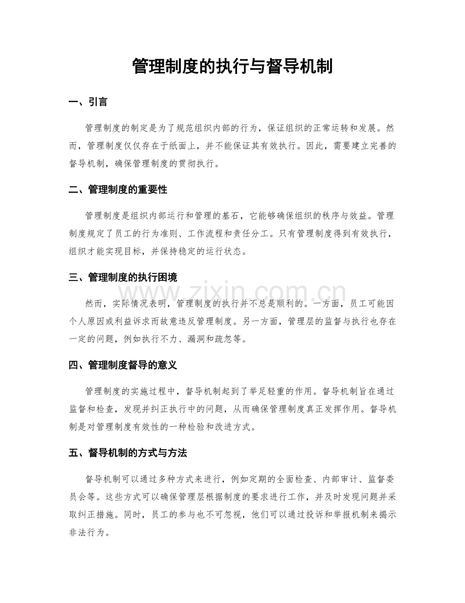 管理制度的执行与督导机制.docx_第1页