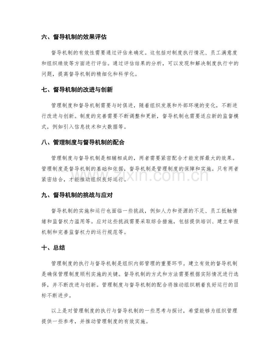 管理制度的执行与督导机制.docx_第2页