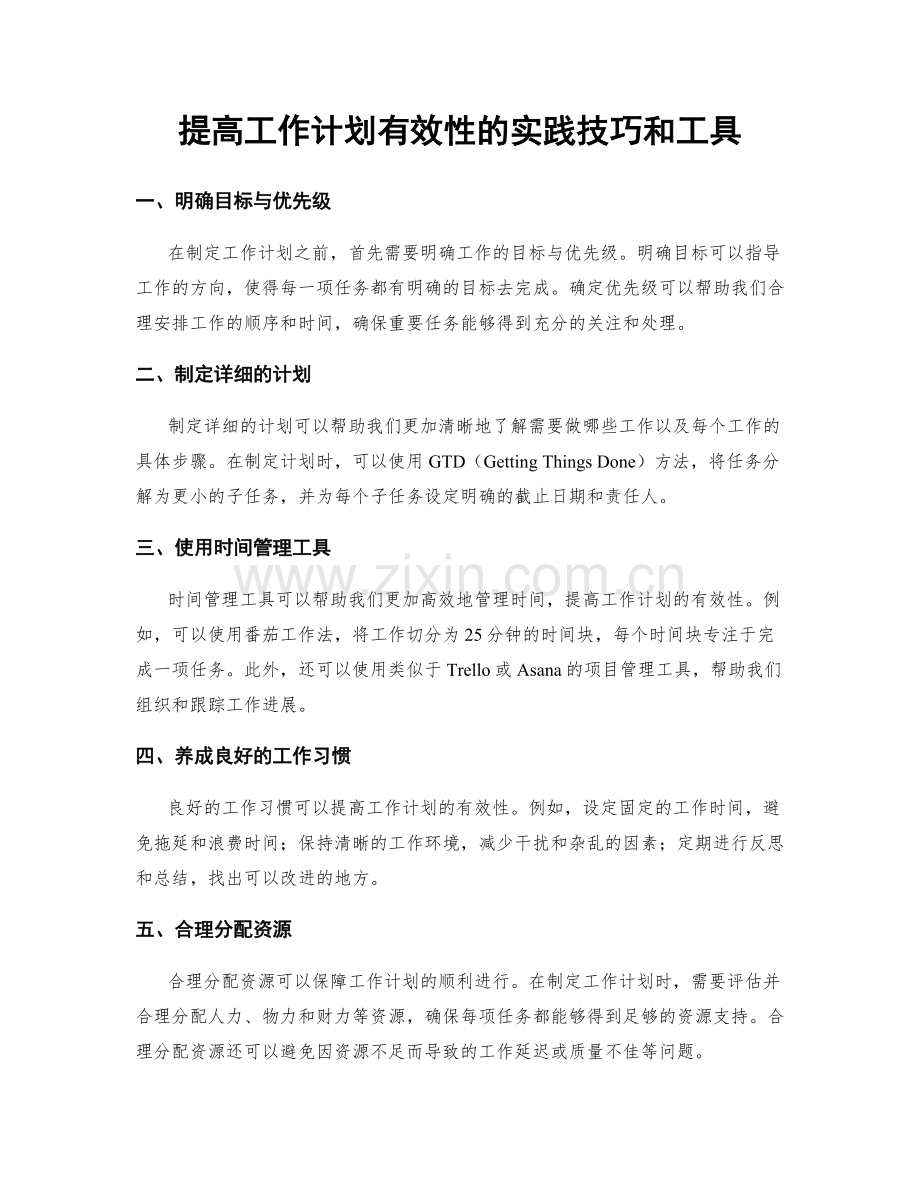 提高工作计划有效性的实践技巧和工具.docx_第1页