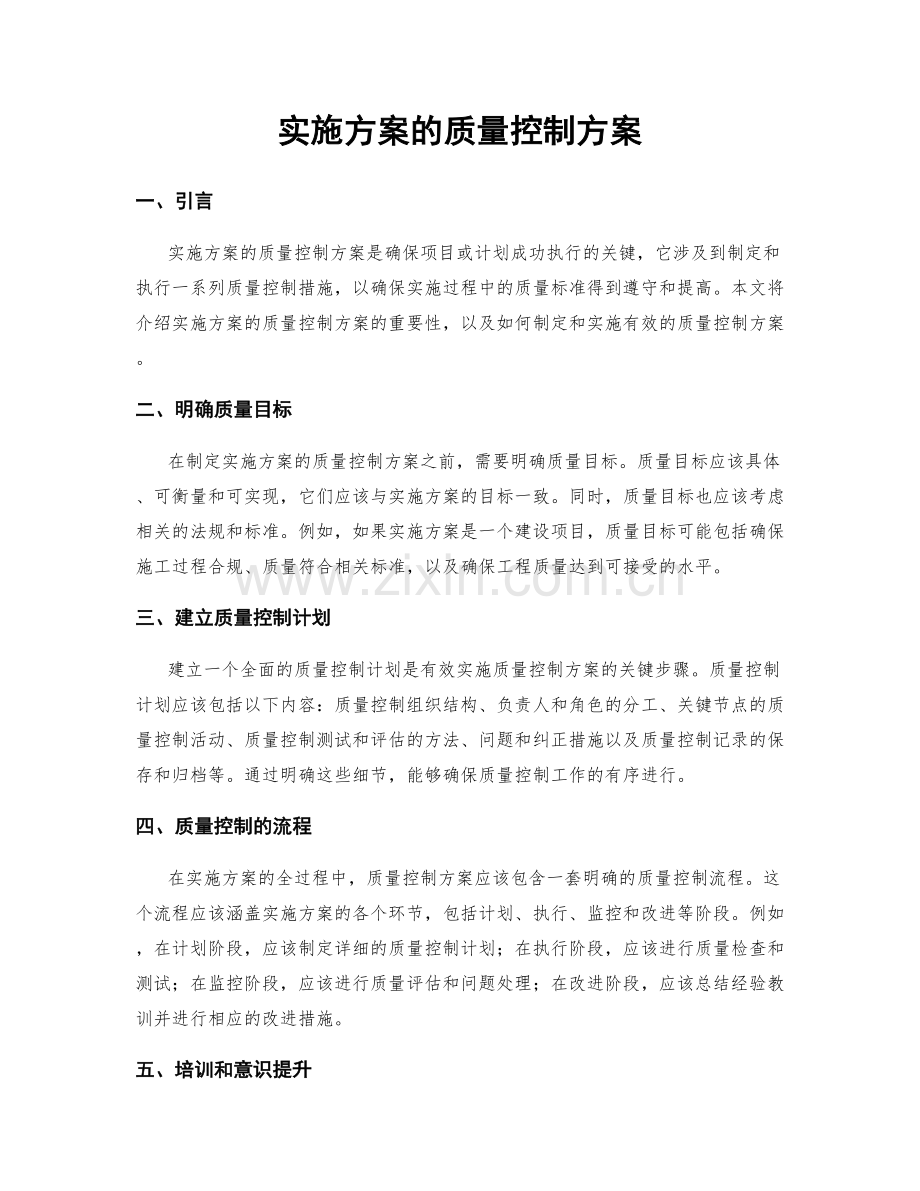 实施方案的质量控制方案.docx_第1页