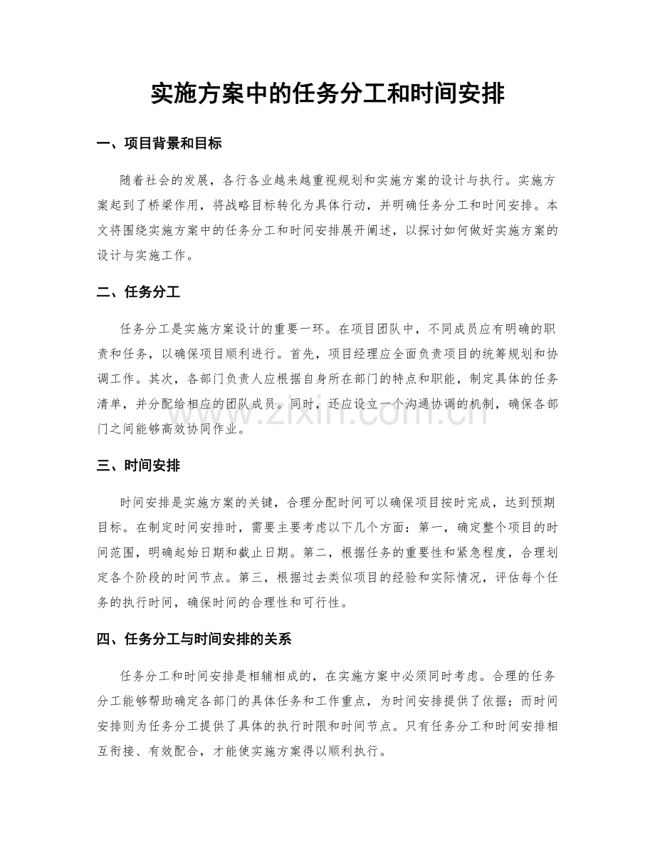 实施方案中的任务分工和时间安排.docx_第1页