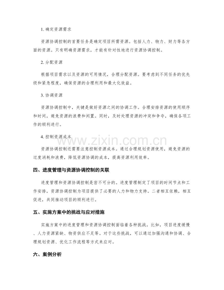 实施方案中的进度管理与资源协调控制.docx_第2页