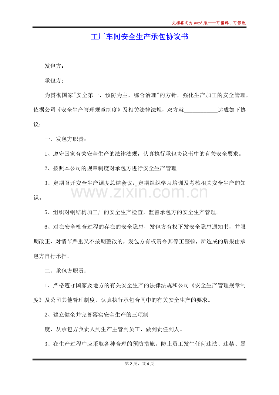 工厂车间安全生产承包协议书(标准版).docx_第2页