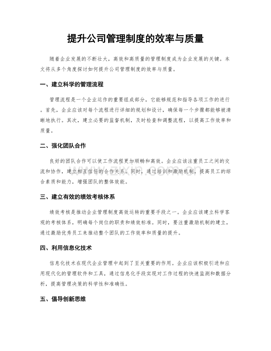 提升公司管理制度的效率与质量.docx_第1页