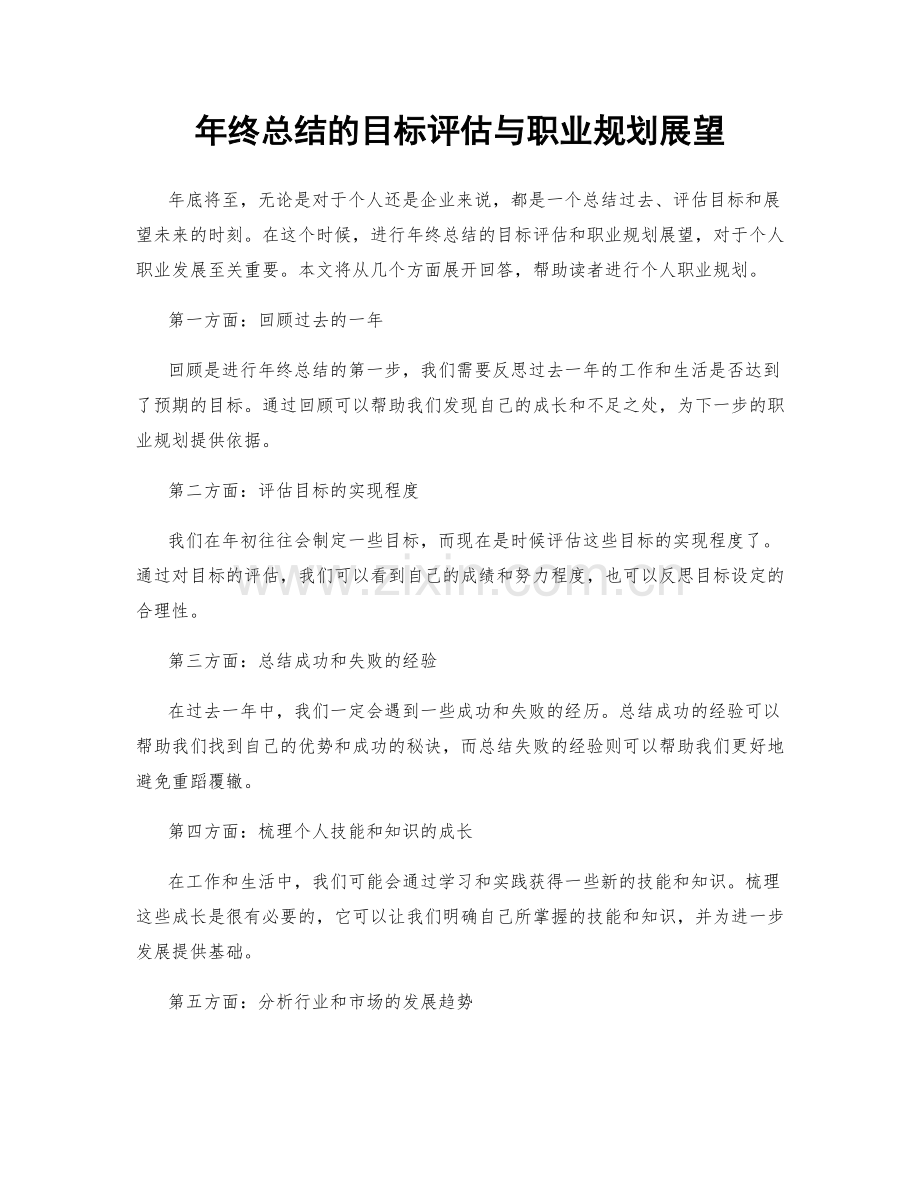 年终总结的目标评估与职业规划展望.docx_第1页