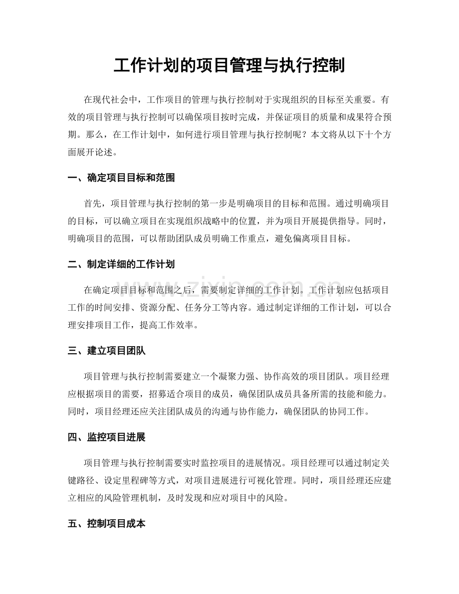 工作计划的项目管理与执行控制.docx_第1页