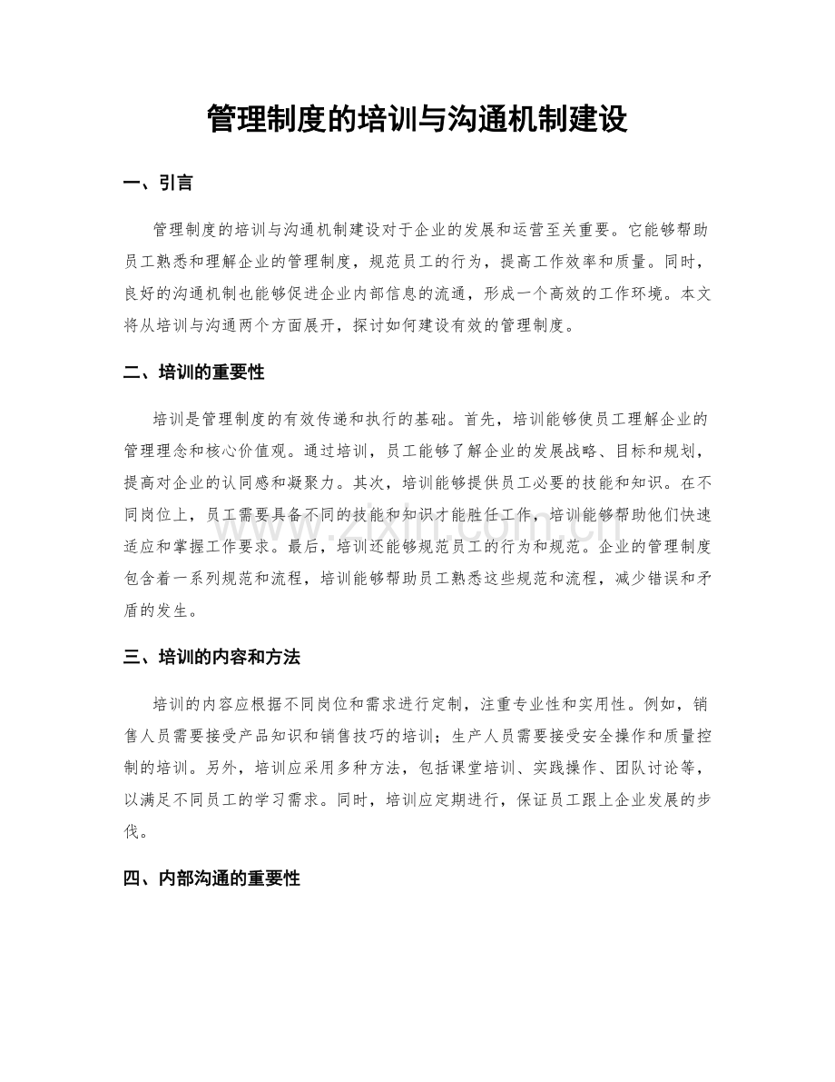 管理制度的培训与沟通机制建设.docx_第1页