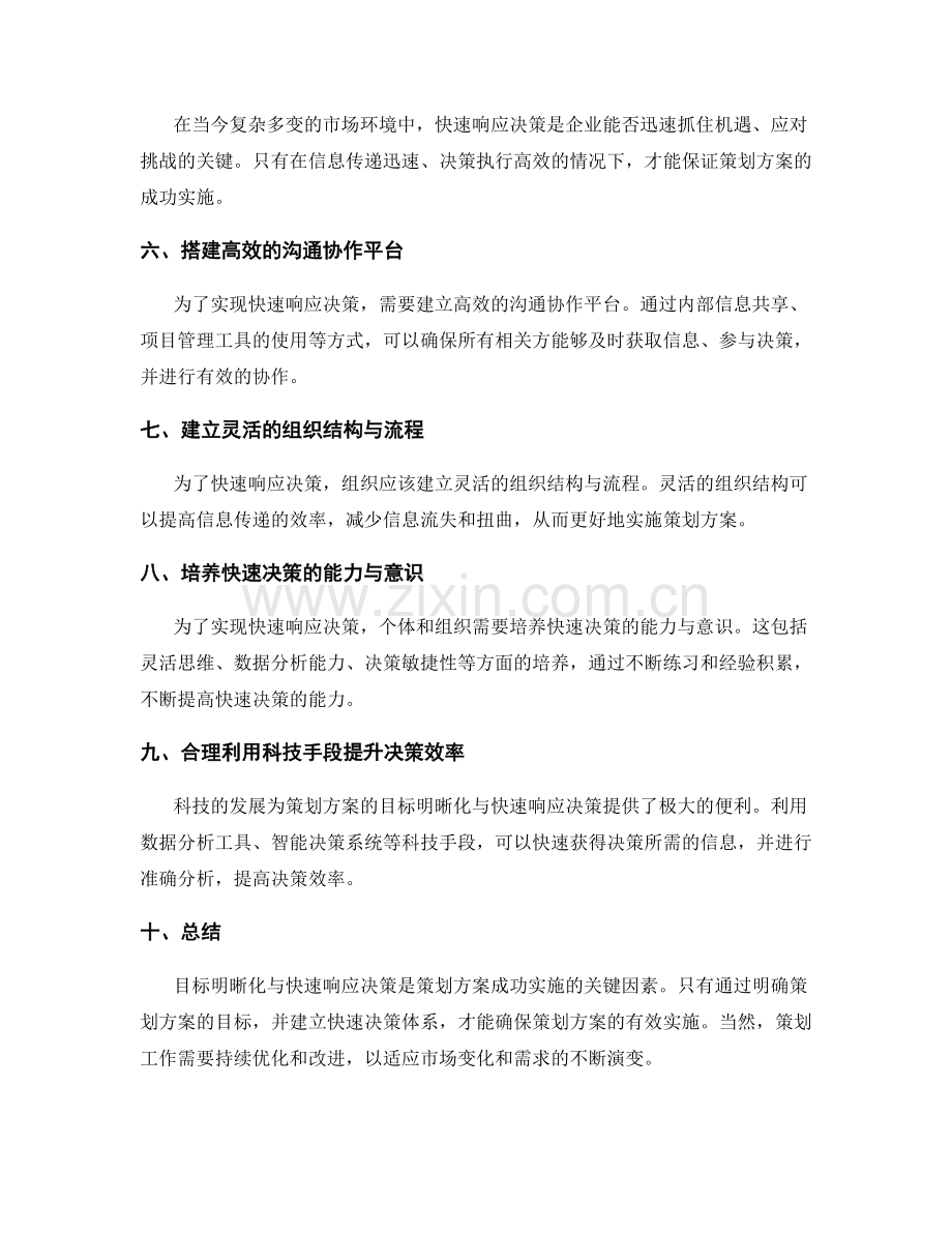 策划方案的目标明晰化与快速响应决策.docx_第2页