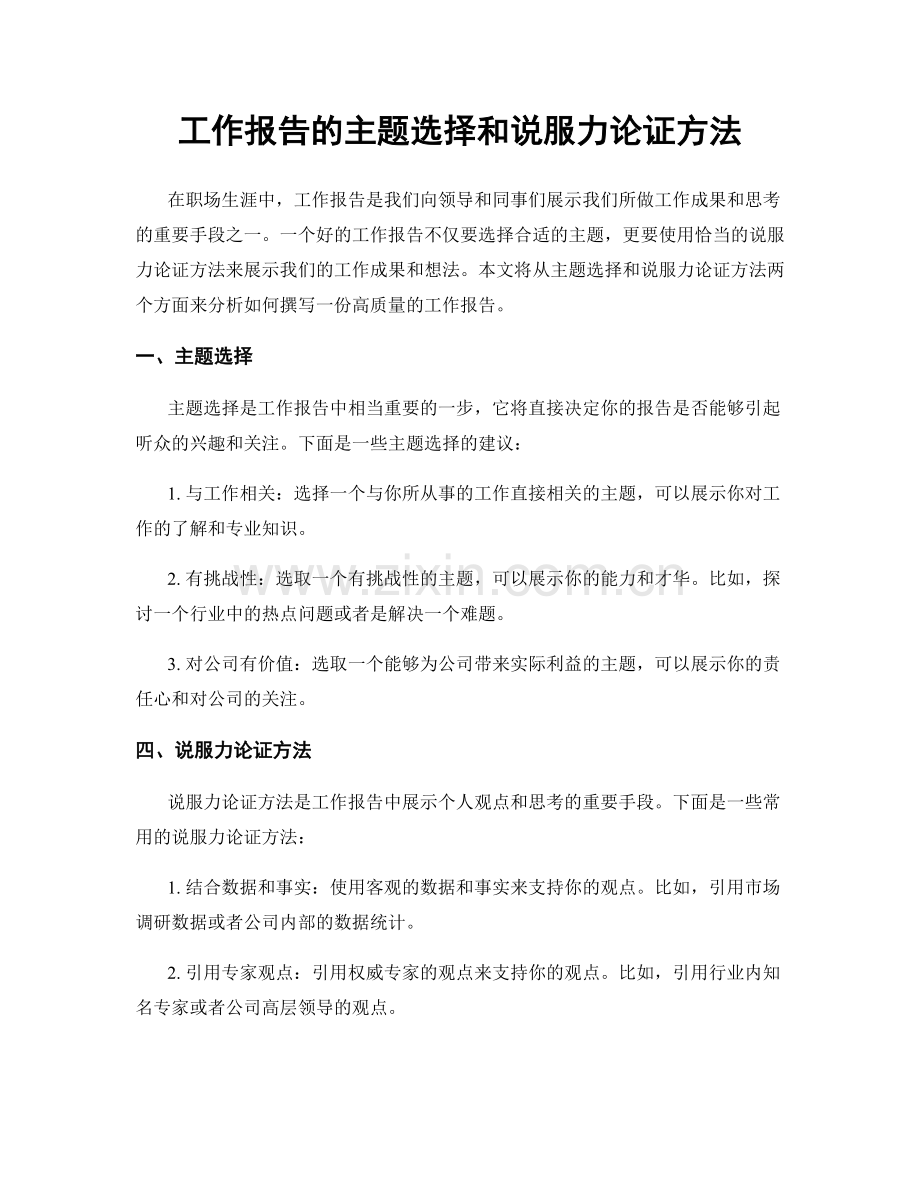 工作报告的主题选择和说服力论证方法.docx_第1页