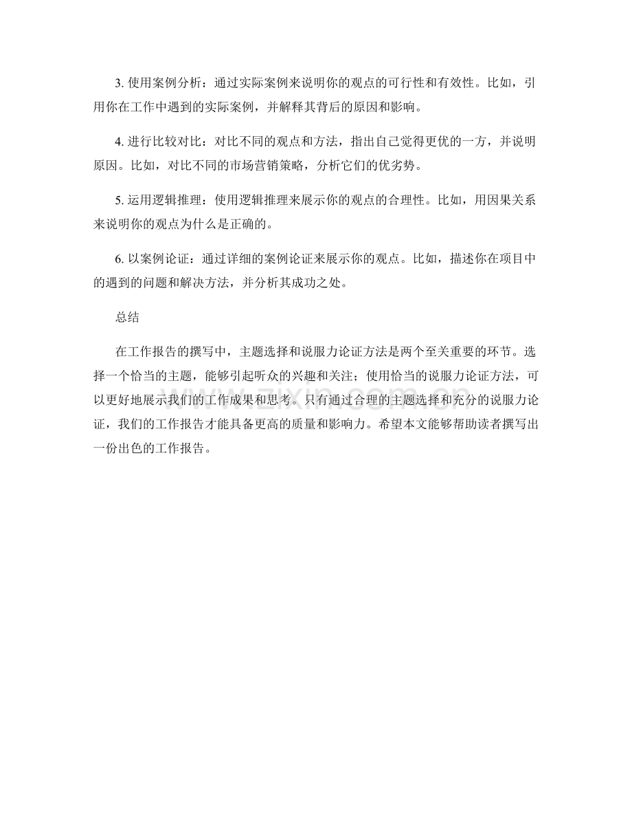 工作报告的主题选择和说服力论证方法.docx_第2页