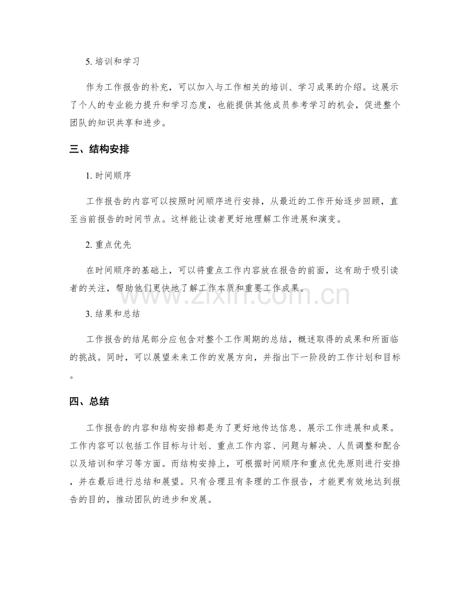 工作报告的工作内容与结构安排.docx_第2页