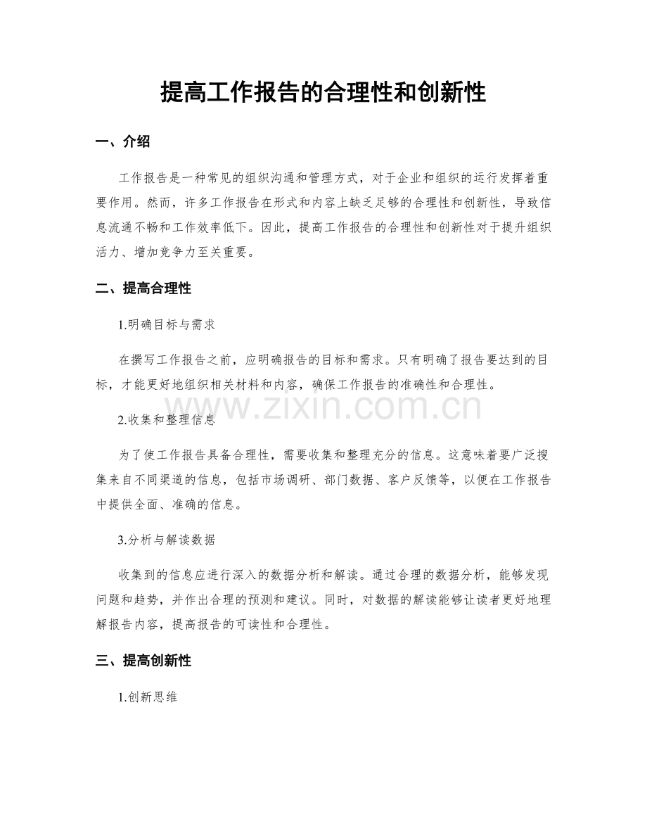 提高工作报告的合理性和创新性.docx_第1页