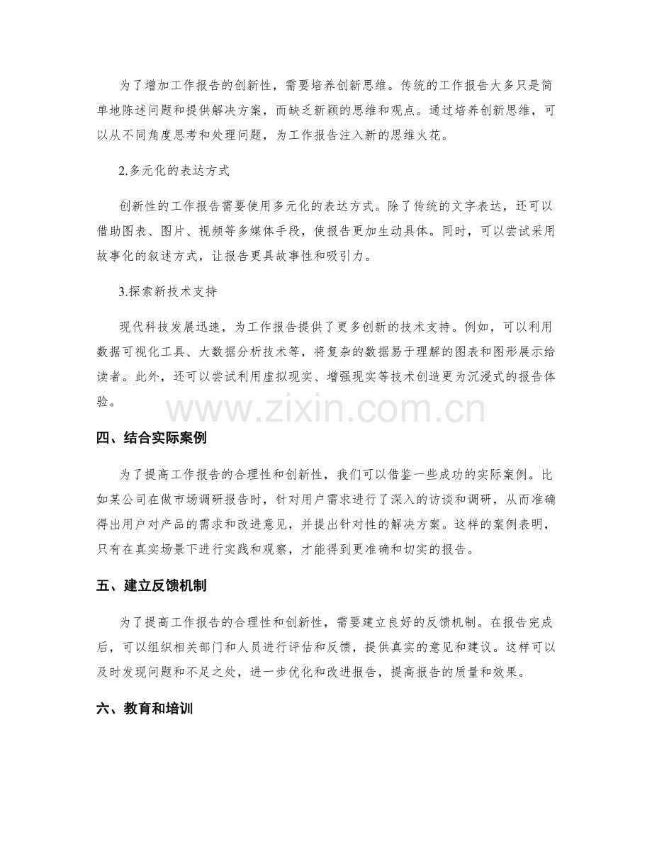 提高工作报告的合理性和创新性.docx_第2页