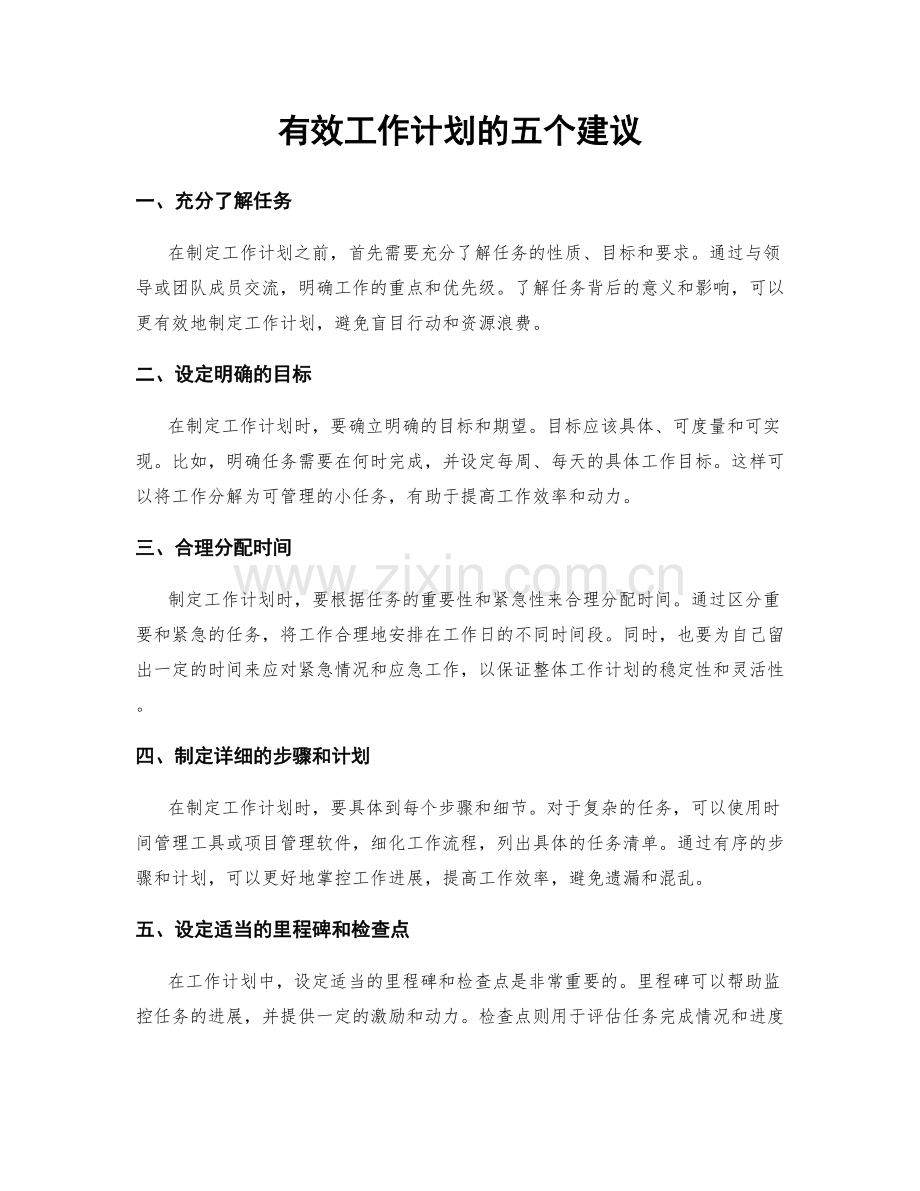 有效工作计划的五个建议.docx_第1页