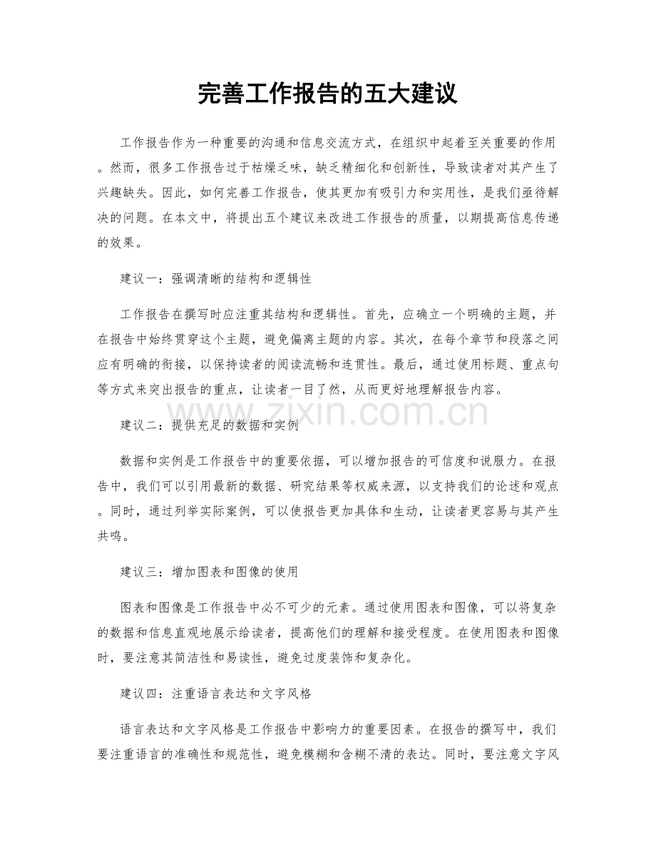 完善工作报告的五大建议.docx_第1页