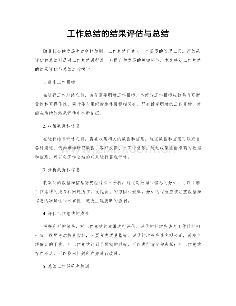 工作总结的结果评估与总结.docx_第1页