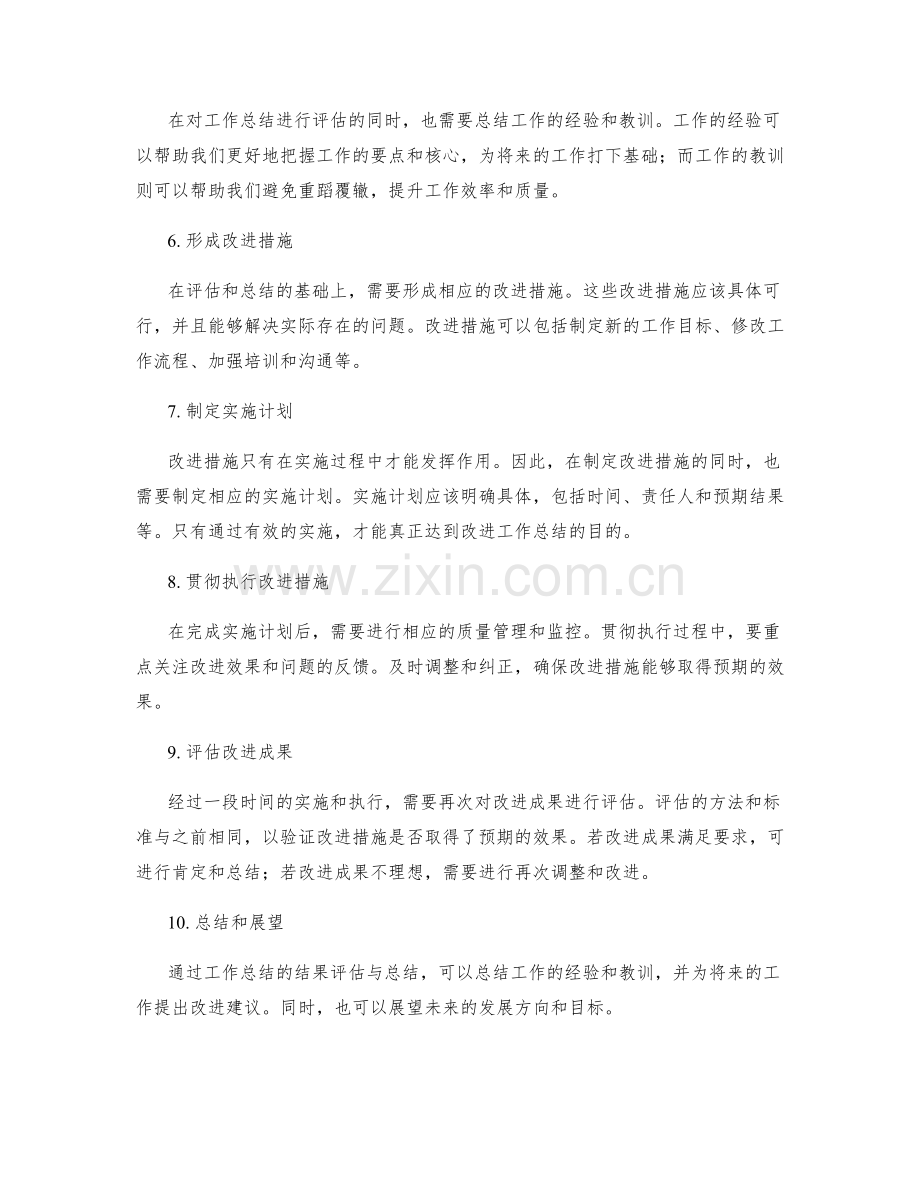 工作总结的结果评估与总结.docx_第2页