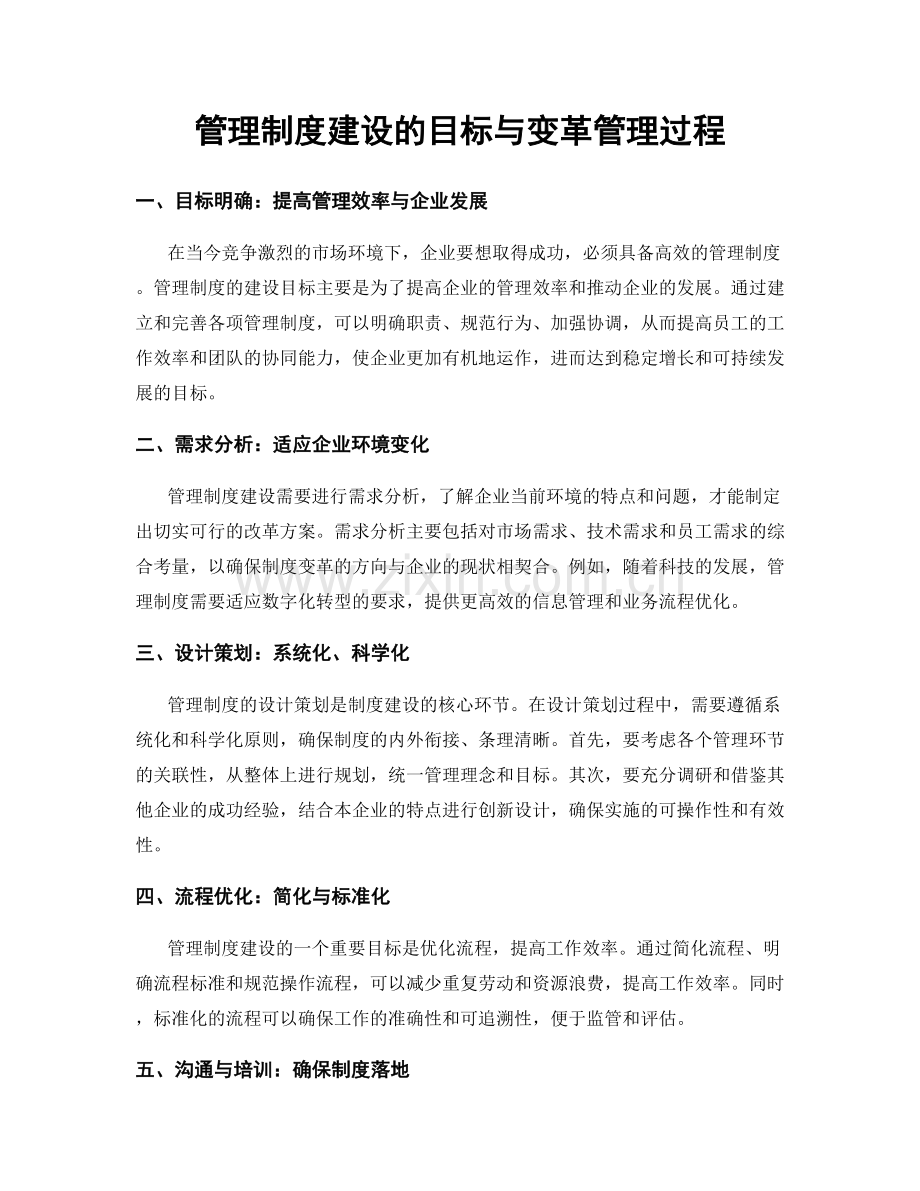 管理制度建设的目标与变革管理过程.docx_第1页