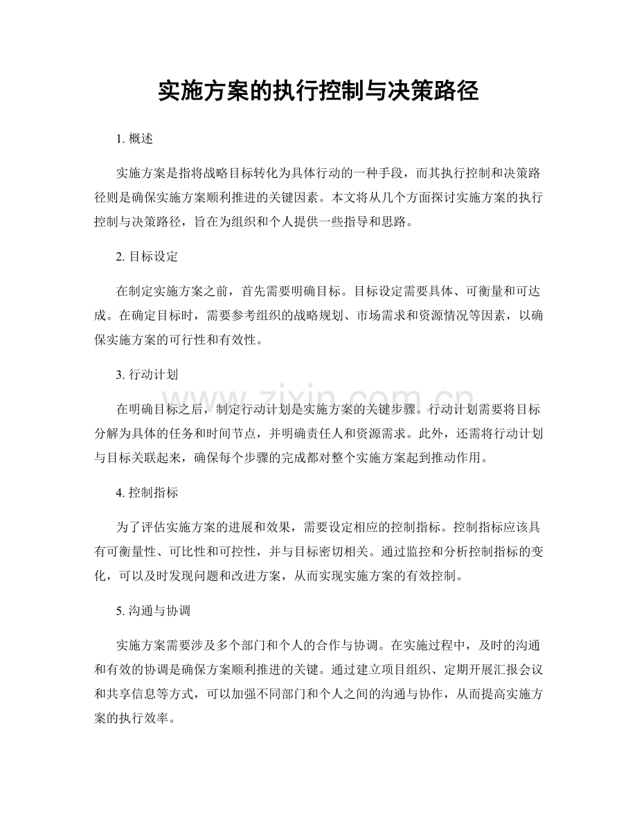 实施方案的执行控制与决策路径.docx_第1页