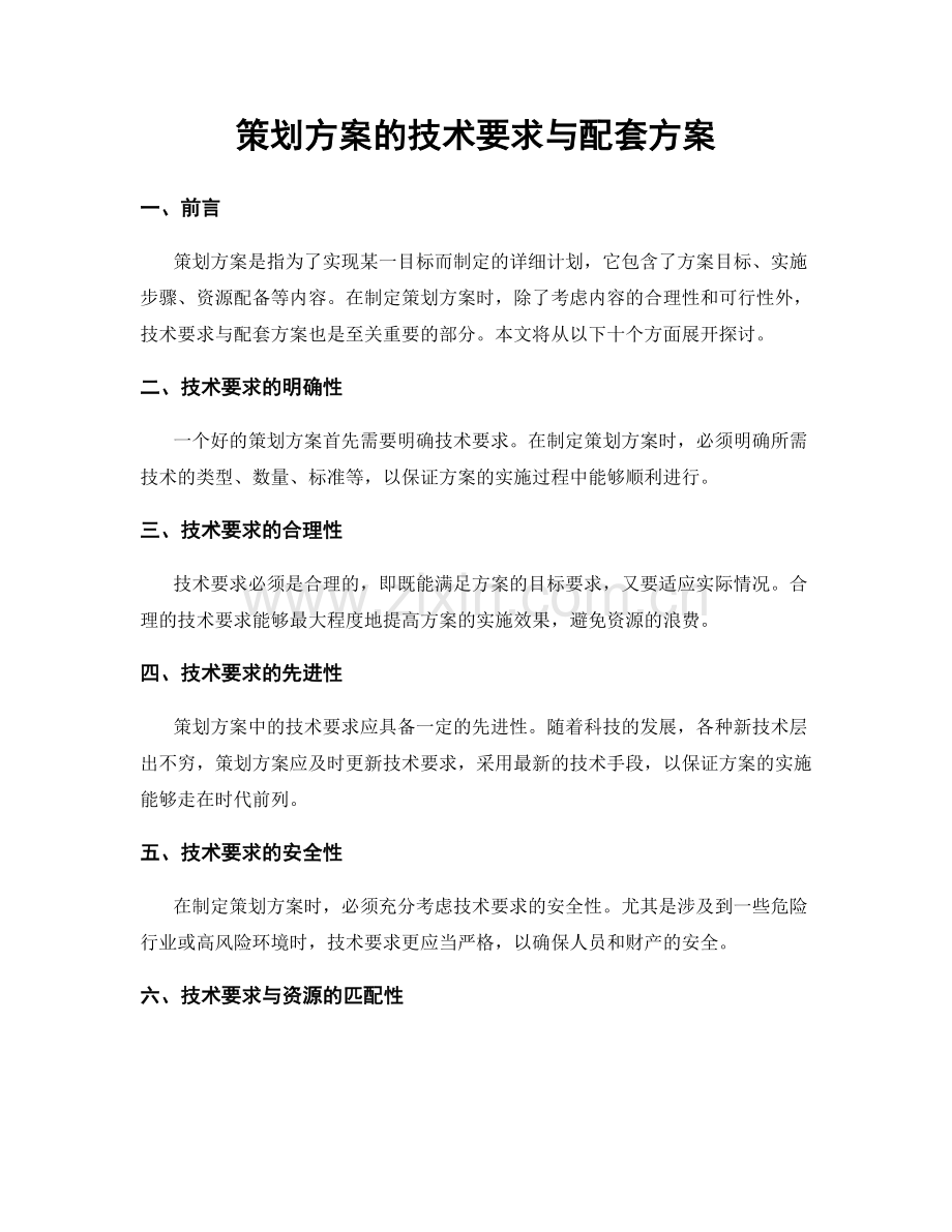 策划方案的技术要求与配套方案.docx_第1页