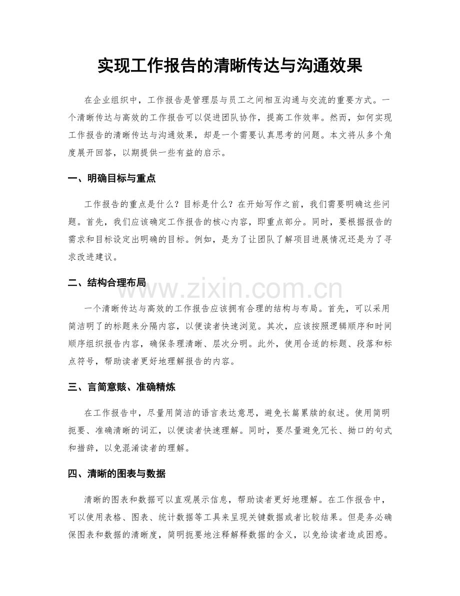 实现工作报告的清晰传达与沟通效果.docx_第1页