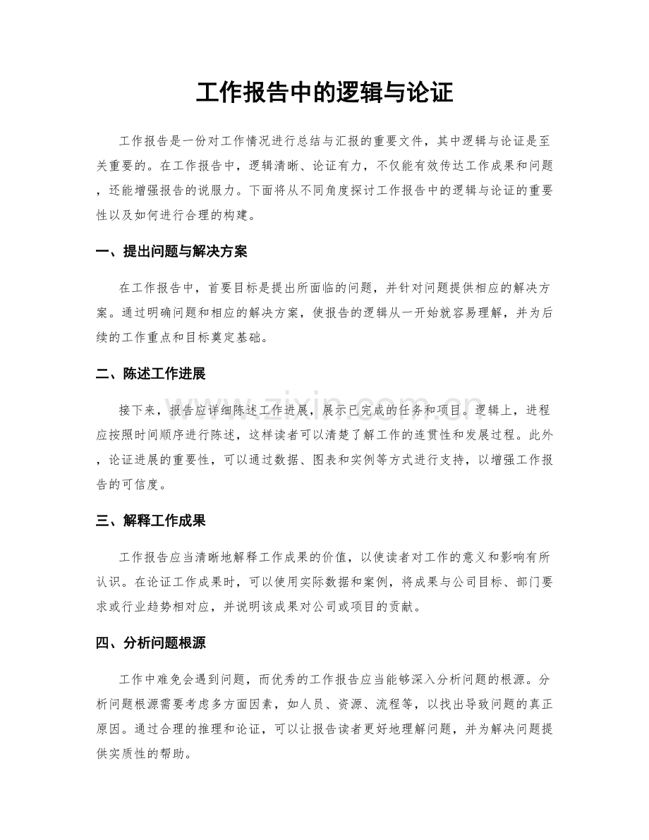 工作报告中的逻辑与论证.docx_第1页