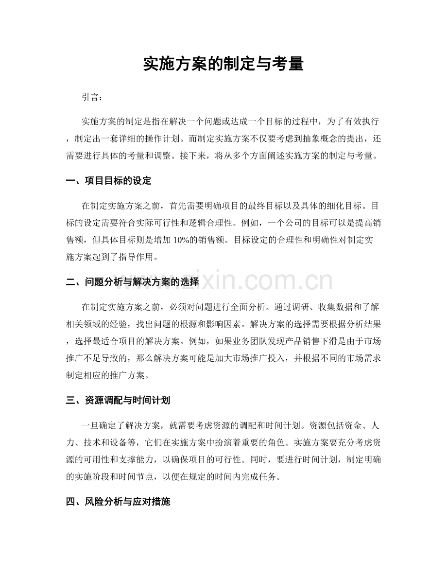 实施方案的制定与考量.docx_第1页