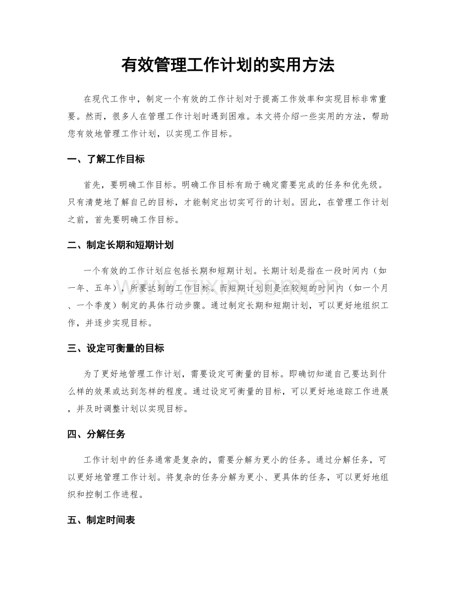 有效管理工作计划的实用方法.docx_第1页